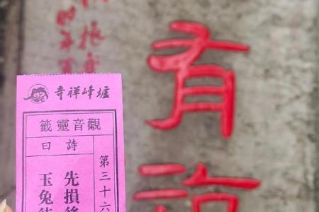 灵顺寺第三十六签解签