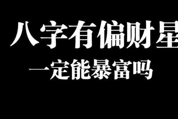 八字求财