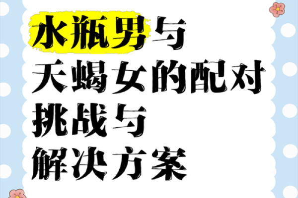 水瓶男天秤女配对指数