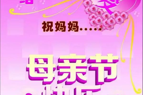 祝妈妈节日快乐