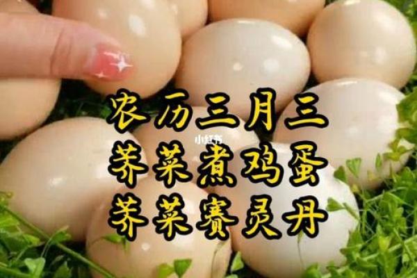 三月三吃鸡蛋是哪个地方的节日 三月三有什么寓意