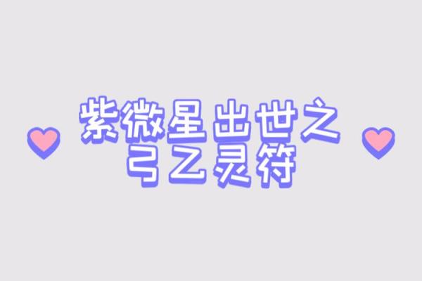 紫微星灵签