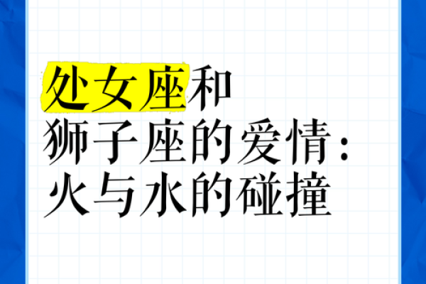 狮子座和处女座合不合 狮子座和处女座配对指数