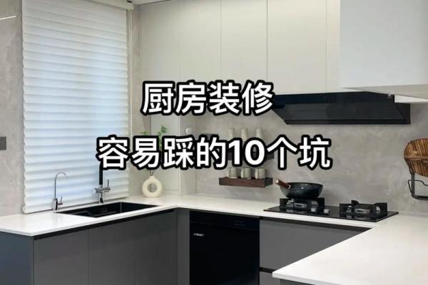装修前必看的厨房风水 搞不好你就触犯了