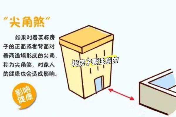禁忌，几种不利家宅的风水煞气