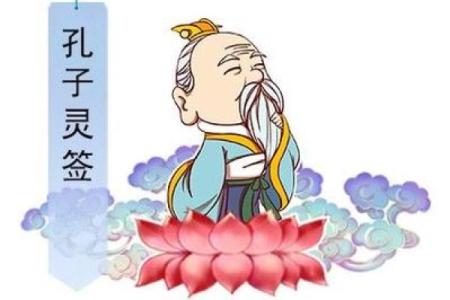 孔子灵签第31签