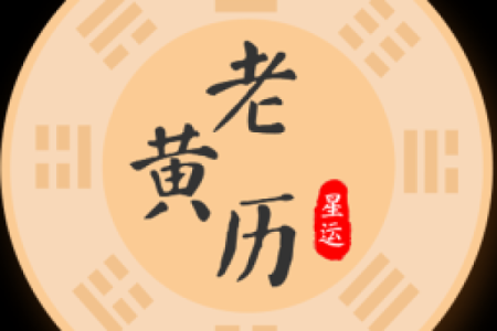 黄历天气灵签占卜