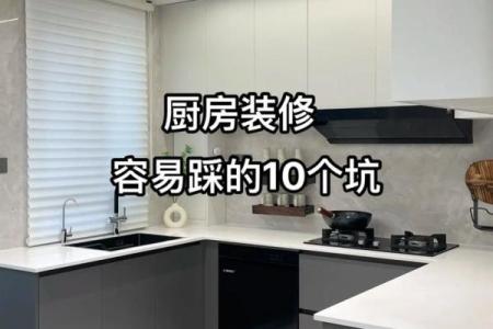 装修前必看的厨房风水 搞不好你就触犯了