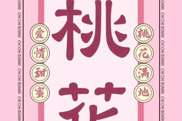 卧室风水桃花运 卧室桃花方位怎么确定