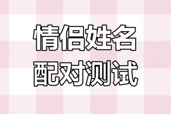 姓名组成配对 姓名配对关系揭秘？