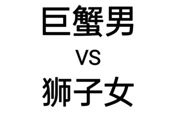 巨蟹男和狮子女怎么相处 巨蟹男和狮子女配对指数分析