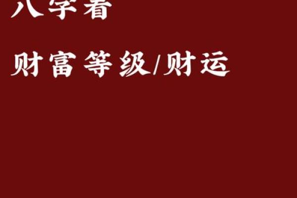 八字怎样看前途和财运