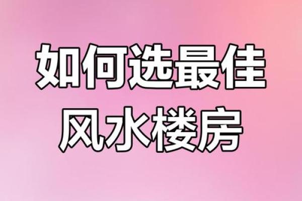 小区房子怎样才风水好