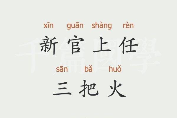 八字三把火