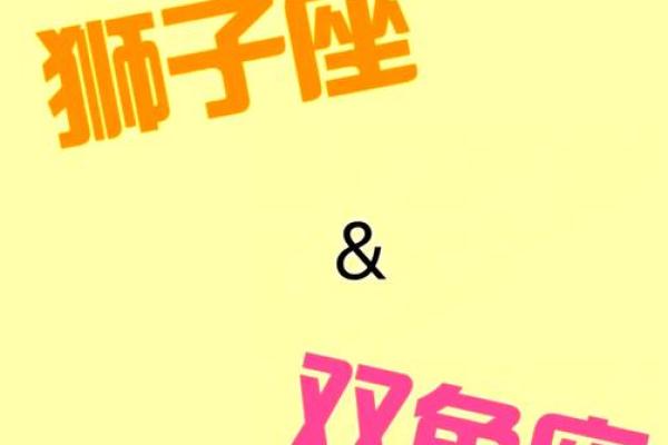 双鱼男和狮子女配对指数