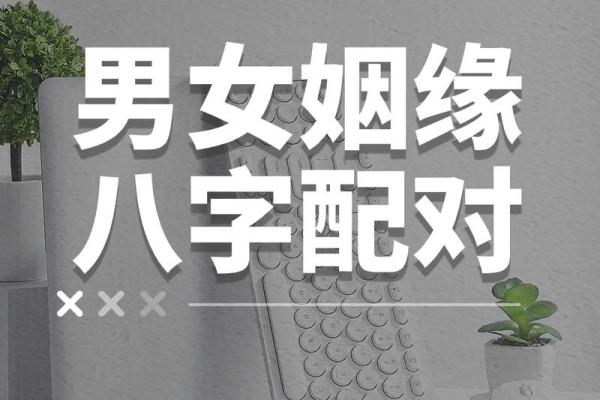 免费名字配对姻缘关系 名字姻缘配对超准 免费？