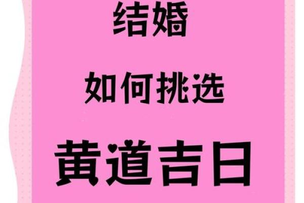 结婚择吉要法详解 原来是这么挑选结婚吉日的