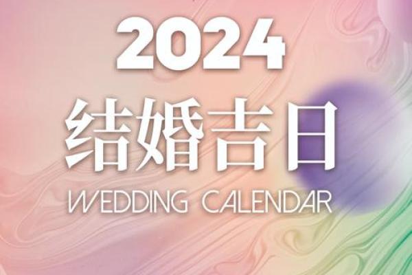 2024年9月28日结婚吉利吗 是吉日姻缘旺