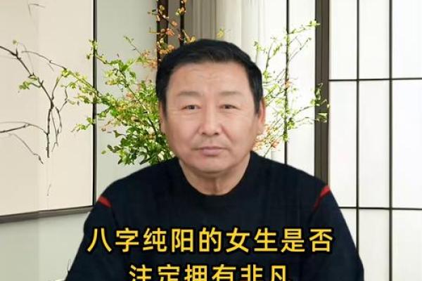 为什么纯阳之女不算命 女命八字纯阳