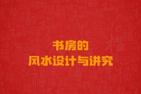 书房风水有什么讲究