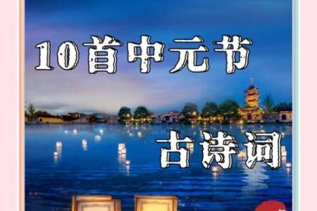 中元节是传统节日吗 中元节的诗句