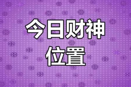 今日财神方位查询 今日财神方位在哪