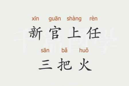 八字三把火