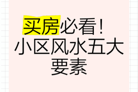 推新房资讯：购房风水十大指南