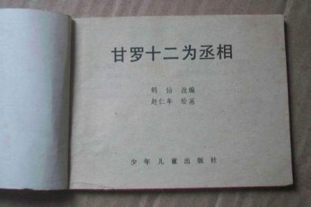 佛祖灵签第十签详解：甘罗十二为丞相