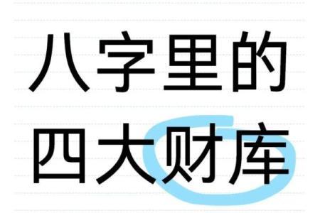 八字里什么是财库- 来看看你有没有富贵命吧!