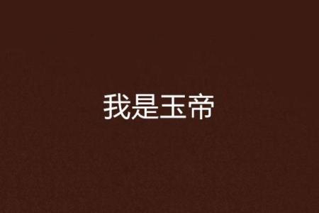 玉帝19灵签