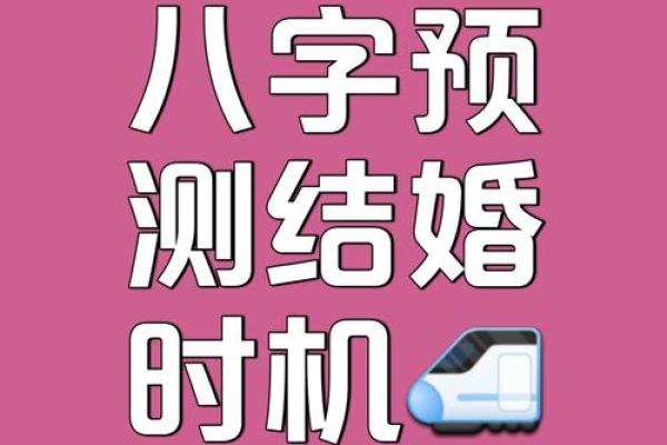 八字占卜婚姻