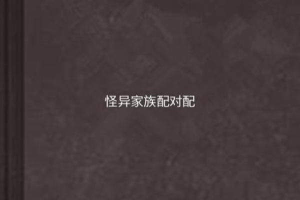傅和戚姓名配对 傅戚小说？