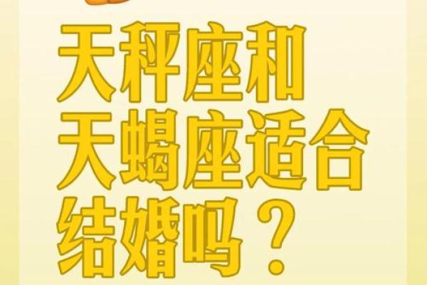 天秤座男和天蝎座女配对好吗