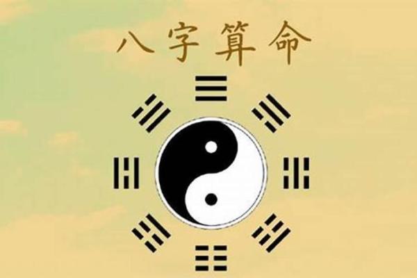 八字与算命