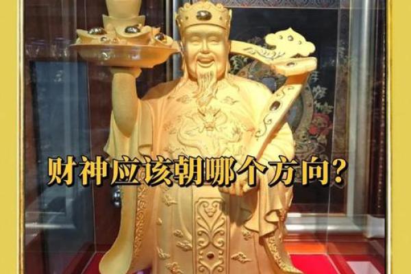 武财神摆放位置有哪些注意事项