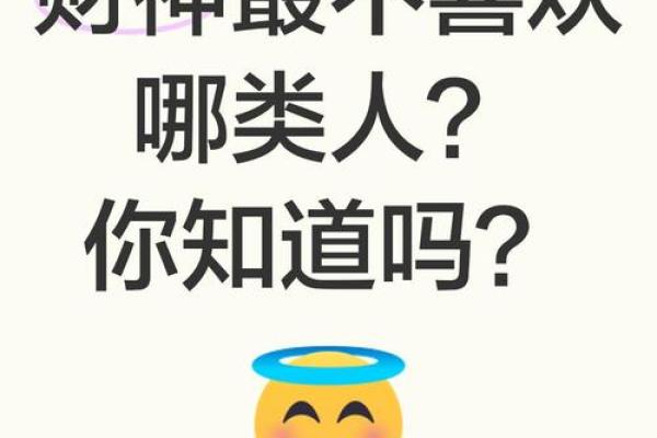 财神最讨厌的6种行为都有哪些