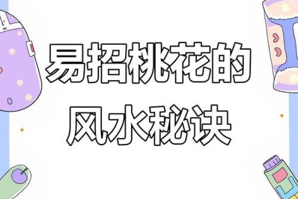 破坏桃花运的风水，男女看过来