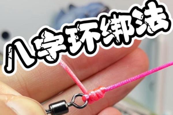 子线与八字环的绑法