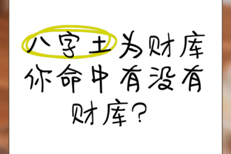 八字是土的字