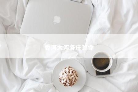 香河大河各庄算命