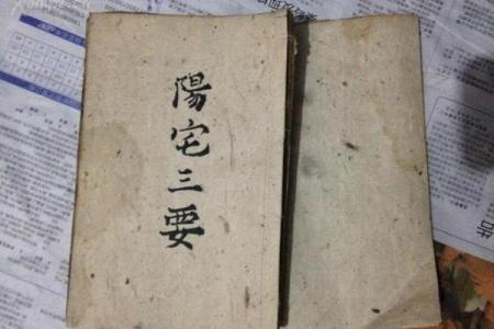 平原风水：阳宅三要