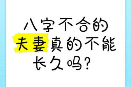 什么样的八字不合 八字相冲不合