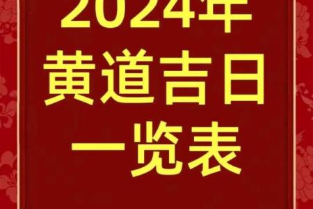 2024年六月沐浴吉日查询