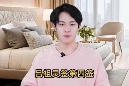 吕祖灵签第四十一签姻缘 吕祖灵签41签解签大全？