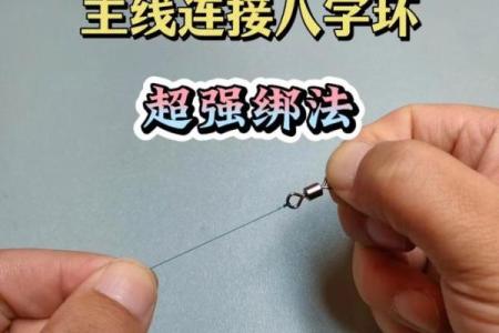 子线与八字环的绑法