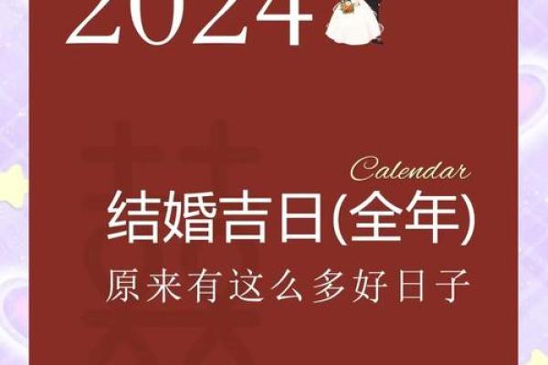 吉日万年历 2024年农历十月初一结婚会幸福吗