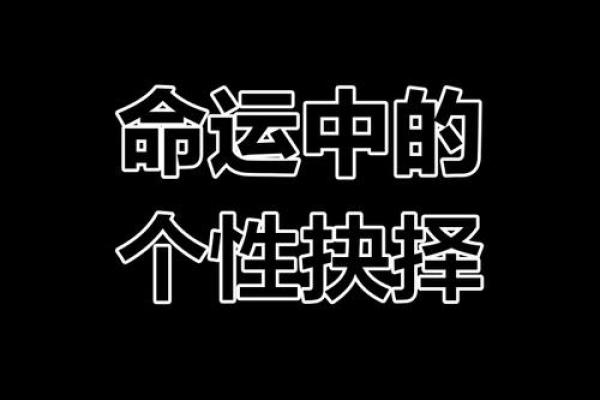 李彪的身辰八字性格分析及命运解析