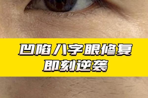 女人八字眼
