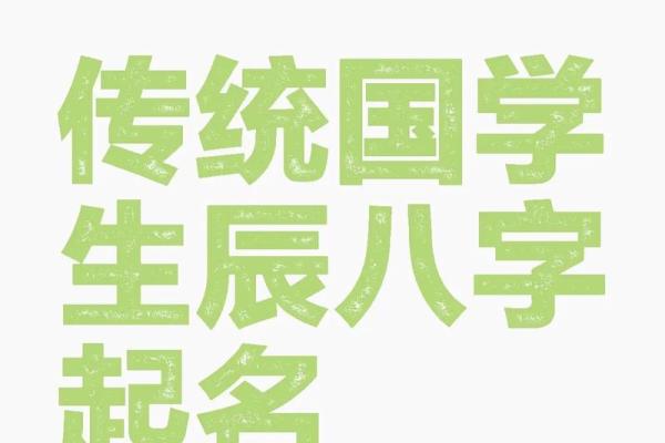 八字免费起名字,起名网生辰八字取名字